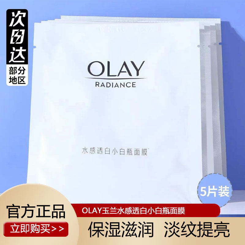olay玉兰油正品小白瓶面膜老款抗糖面膜美白烟酰胺only护肤品欧蕾