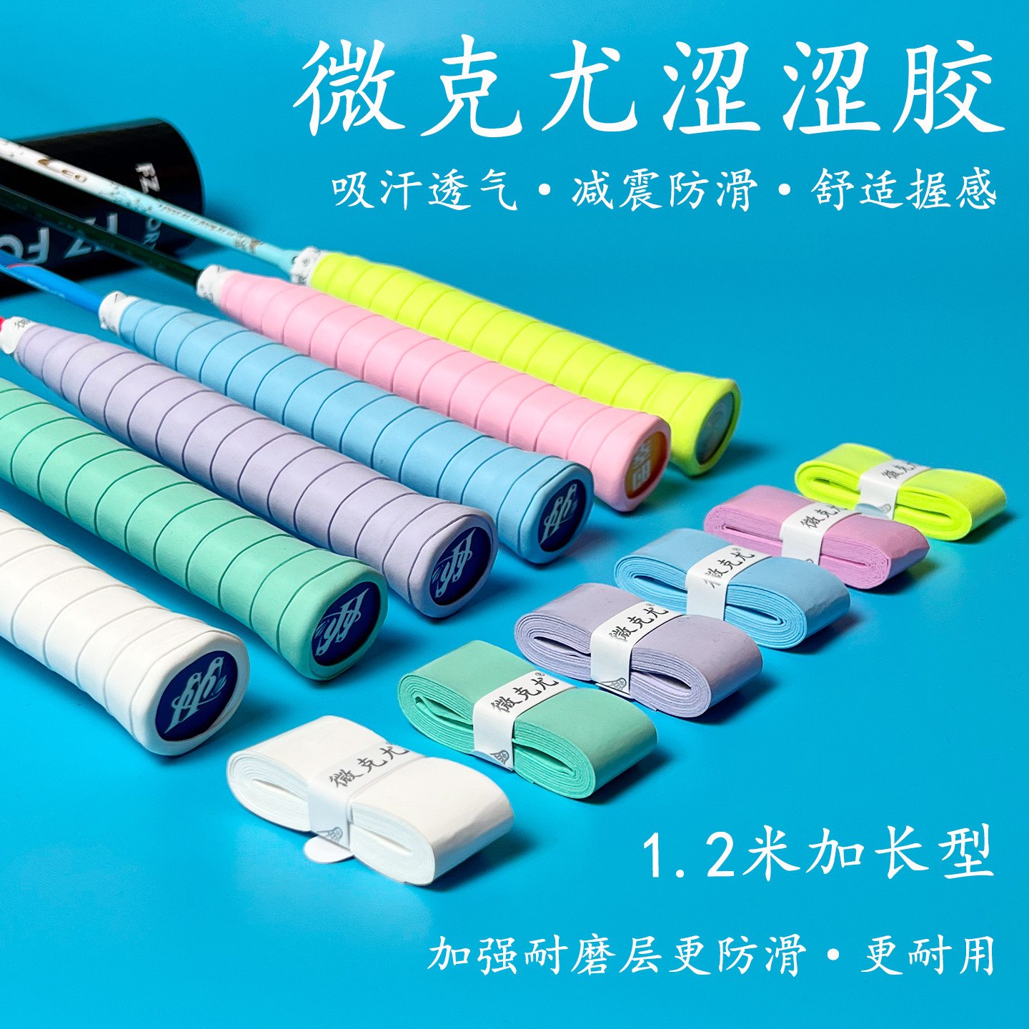 微克尤涩涩胶羽毛球拍手胶专业级涩感粘性网球拍绑带吸汗防滑耐磨