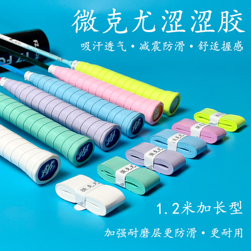 微克尤涩涩胶羽毛球拍手胶超防滑