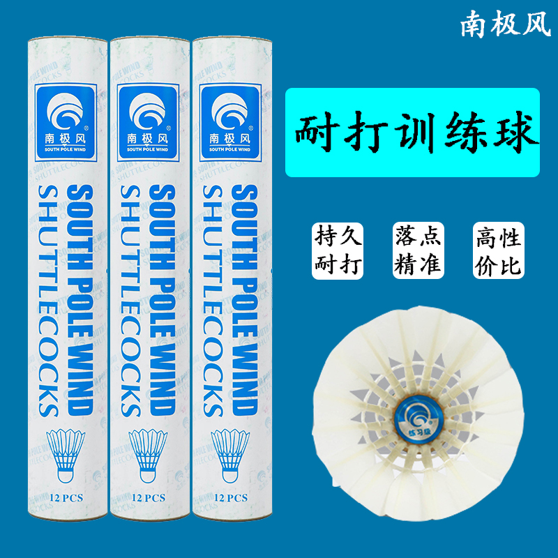 南极风羽毛球持久耐打训练球训练培训用球飞行稳定12只装