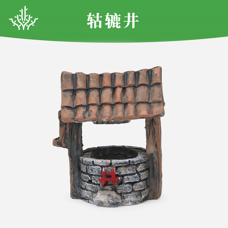 盛世心源沙盘游戏心理沙具仿真轱辘井树脂摆件模型微缩建筑场景