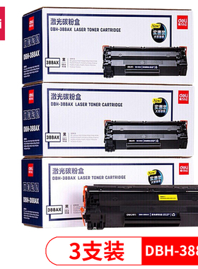 得力DBH-388AX3硒鼓3支装 88A大容量打印机硒鼓适用惠普P1007 P1106 M1136 M1213nf M1216nfh M128fw M202n
