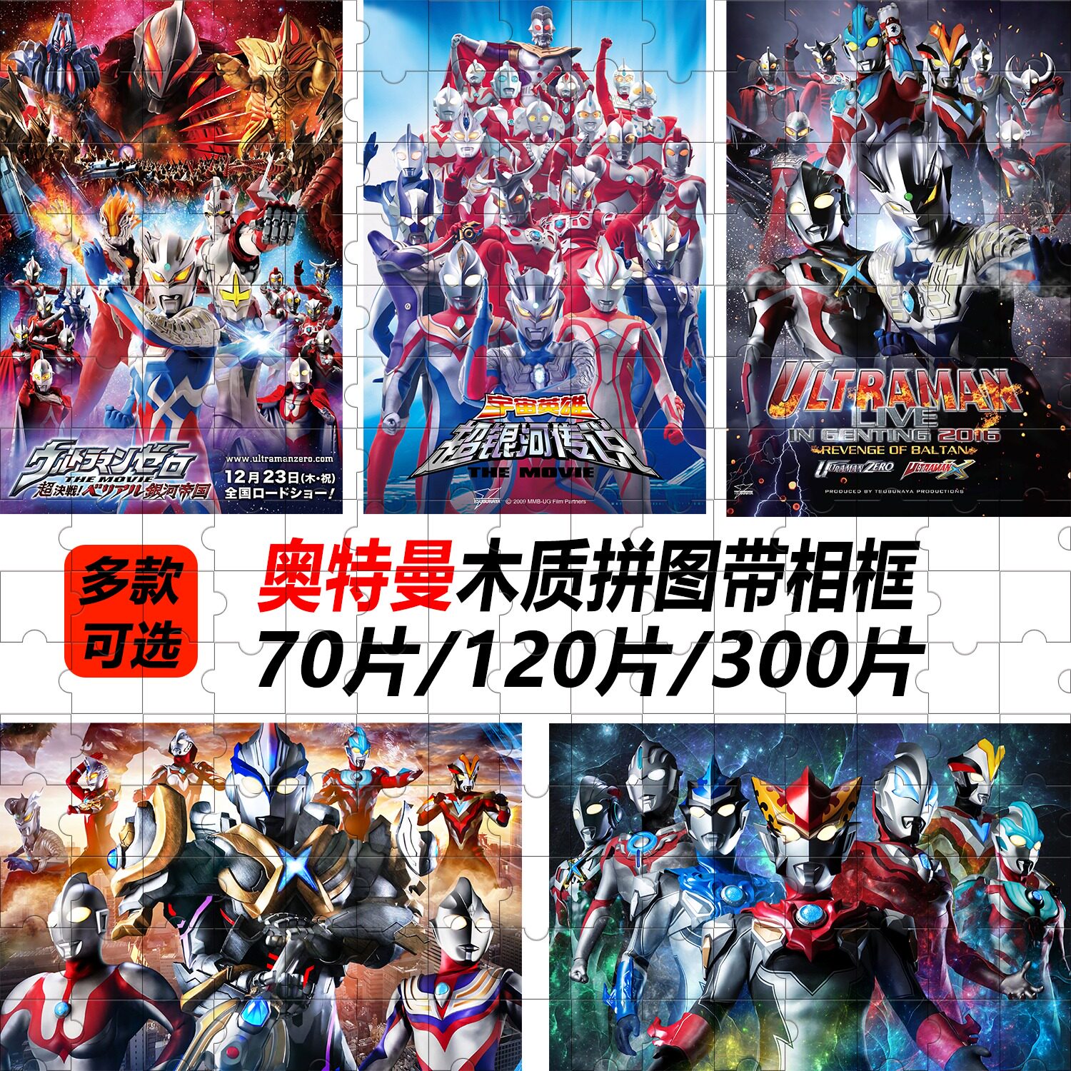 奥特曼木质拼图70/120/300片带相框儿童益智贝利亚赛罗3到6岁以上