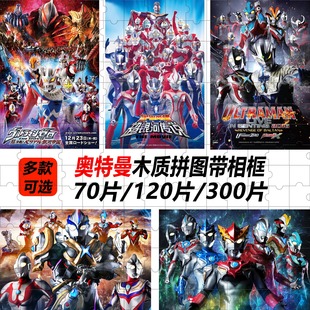 奥特曼木质拼图70 300片带相框儿童益智贝利亚赛罗3到6岁以上 120