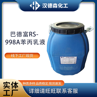供应巴德富RS998A苯丙乳液内外墙通用乳胶漆墙面抗碱封闭底漆乳液