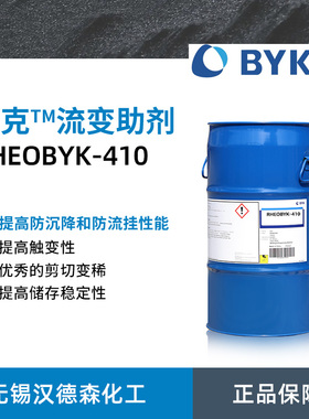 毕克化学RHEOBYK-410流变助剂 BYK-410流变改性剂 改性脲溶液