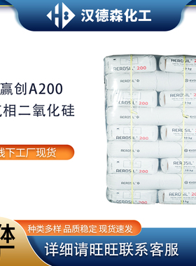 现货货供应赢创白炭黑AEROSIL A200气相二氧化硅 纳米级气硅