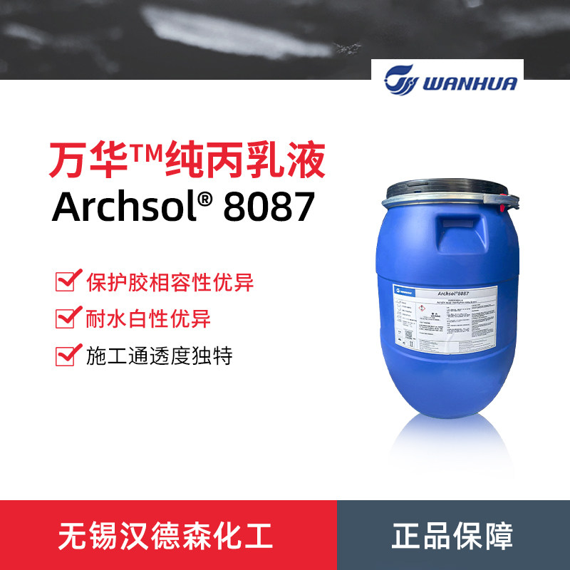 万华化学Archsol 8087纯丙乳液 丙烯酸共聚物乳液 纳米级乳液