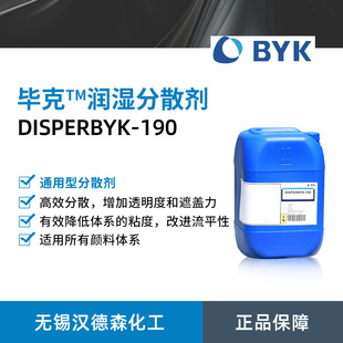 毕克DISPER BYK-190润湿分散剂 BYK分散剂 通用型颜料体系润湿剂