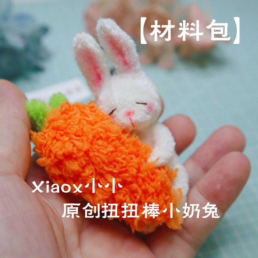 扭扭棒小兔子材料包胡萝卜小奶兔长毛扭棒手工diy附教程视频