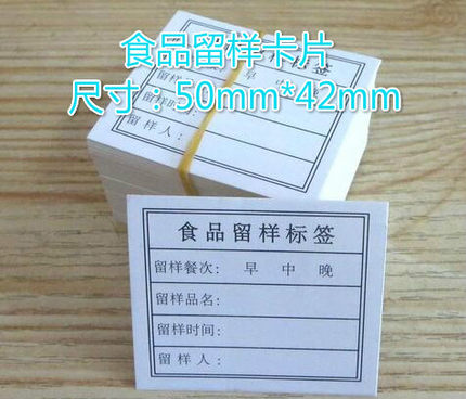 现货幼儿园学校食堂食品留样标签卡酒店管理食品标签留样贴纸