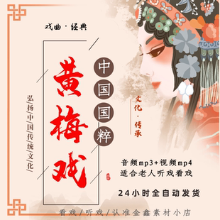 黄梅戏视频mp4下载播放机打猪草戏狸猫换太子西厢记音频MP3下截