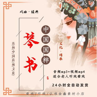 山东琴书大全视频mp4下载 名家选段全场MP3 老人看戏机唱戏机素材