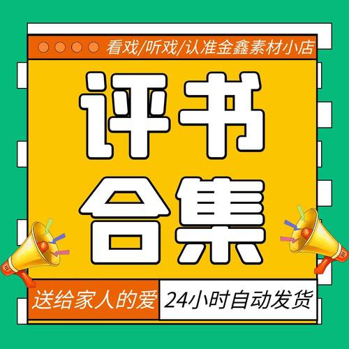 名家经典评书合集mp3下载 刘兰芳岳飞传袁阔成西游记田连元水浒传