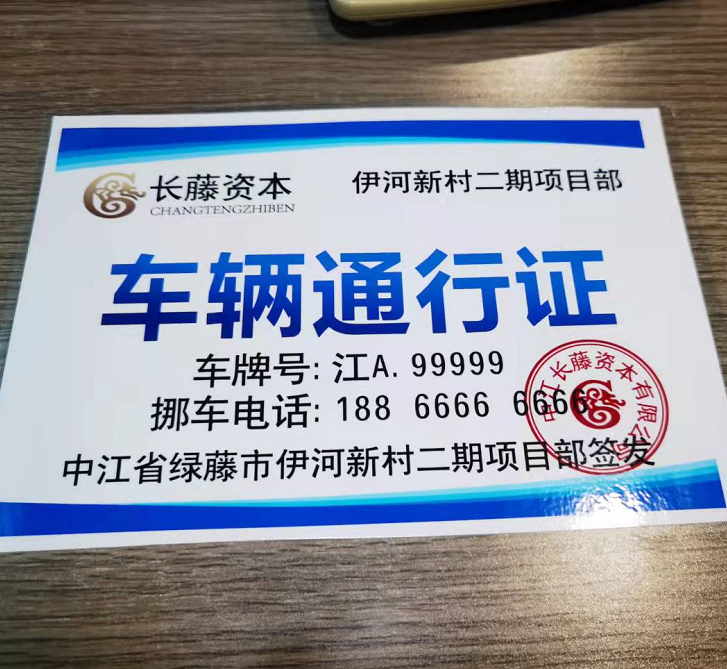 扫黑风暴长藤资本伊河新村车辆通行证项目部挪车牌新帅集团礼宾部