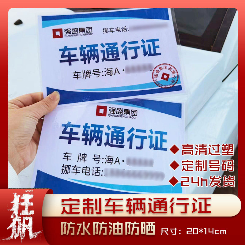 强盛集团挪车号码牌防水防晒