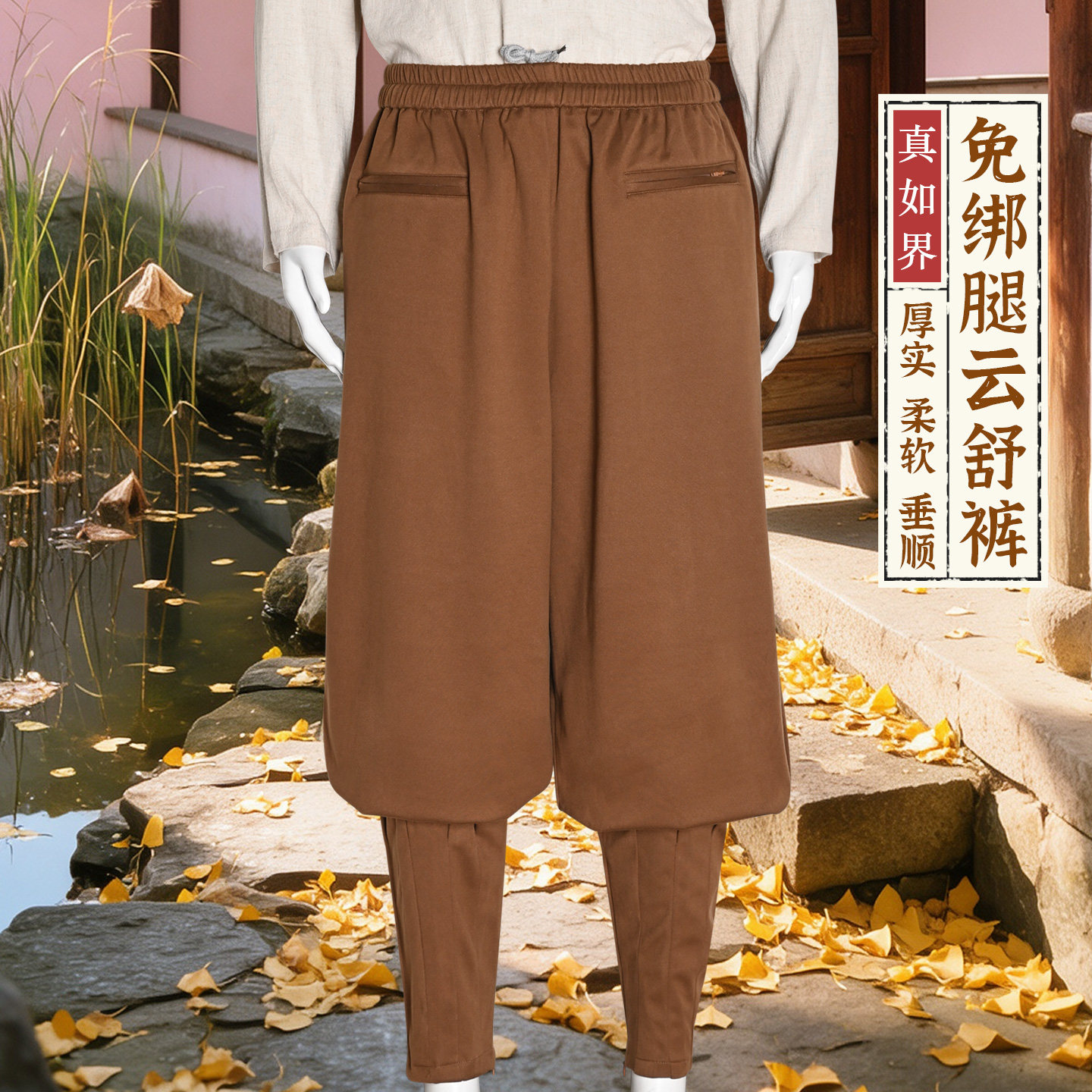 真如界秋冬加厚免绑腿僧裤