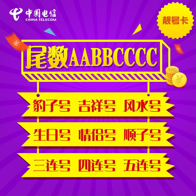 Telecom Card mobile phone Liang number Mantissa AABBCCCC mobile phone Telephone card auspicious number Localin the Mobile Number/Packages/Value-added services , The new network phone number Package , China Telecom New Number Package  category - from Buy2taobao.com to provide professional Taobao agent buy service