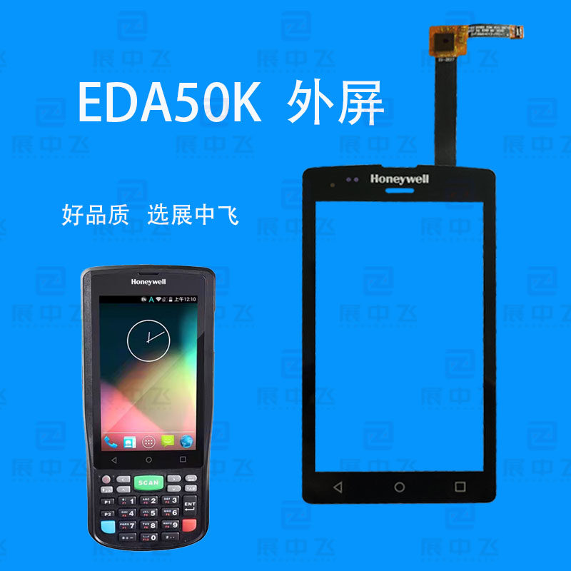 EDA50K屏幕 霍尼韦尔EDA50K触摸屏 外屏 液晶显示屏总成
