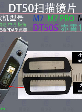DT50S镜片M7PRO M9极客X10赤霄1号巴枪PDA扫描头红外保护镜片