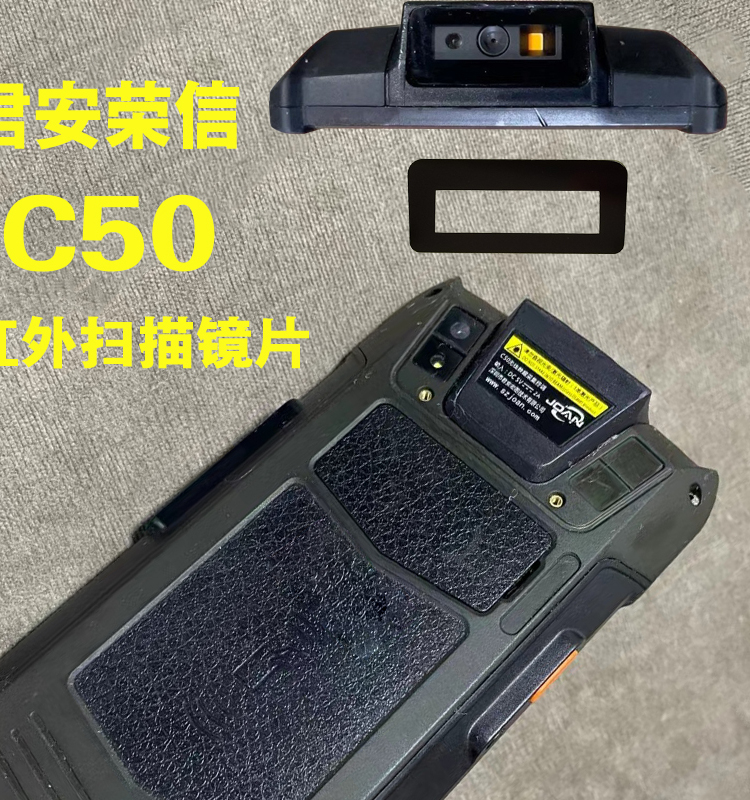 展中飞君安荣信c50扫描镜片