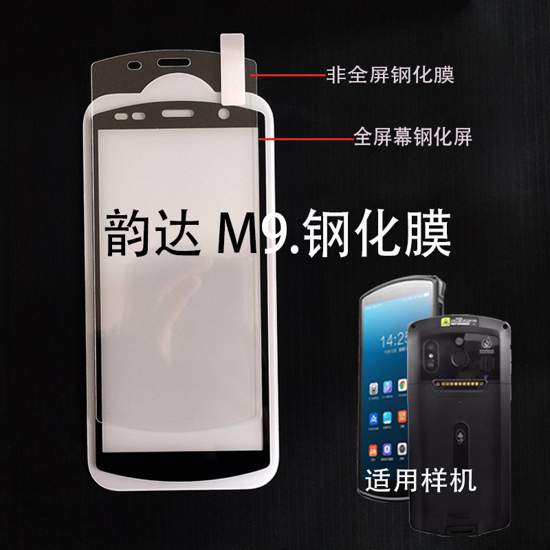 韵达M9全屏钢化膜M9扫描巴枪手机屏幕玻璃膜M9.PDA采集器钢化膜