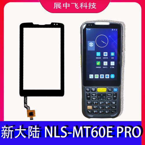 新大陆NLSMT60EPRO展中飞