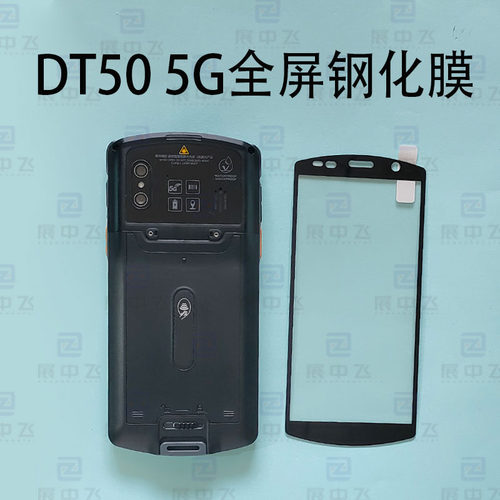 DT50 5G全屏钢化膜扫描巴枪PDA DT50 5G屏幕高清保护钢化膜
