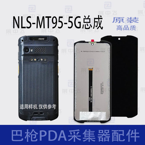 NLS-MT95-5G原装巴枪屏幕总成