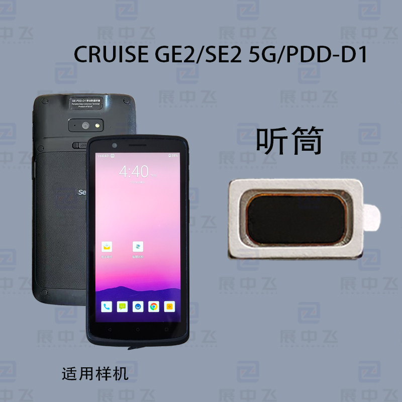 CRUISE GE2听筒/SE2 5G/PDD-D1听筒红外巴枪PDAGE2/SE2 5G听筒