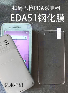 EDA51钢化膜霍尼伟尔Honeeywell EDA51扫码巴枪PDA屏幕保护钢化膜