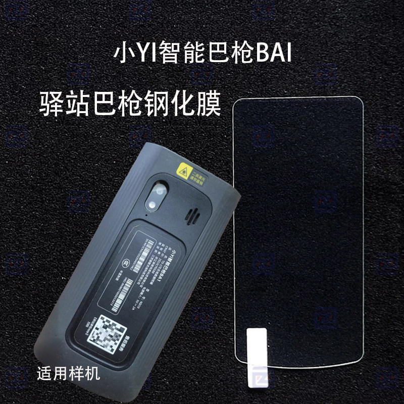 小YI巴枪手机壳菜鸟驿站PDA 小YI智能巴枪BAI屏幕钢化膜保护膜套
