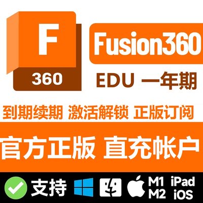 Fusion360 软件激活续期升级正版账户账号edu订阅win/mac功能解锁