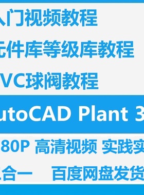 CAD Plant 3D 2021视频教程入门学习高清视频课程元件库 中文教程