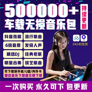 2026年无损车载音乐下载包酷狗汽水抖音歌曲音源网盘flac mp3软件