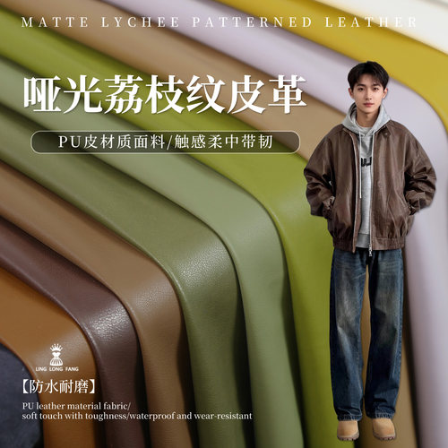哑光荔枝纹PU软皮抗皱机车布料