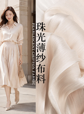 珠光气质薄纱布料 春夏流光白色半身a字裙垂坠感飘逸百褶服装面料