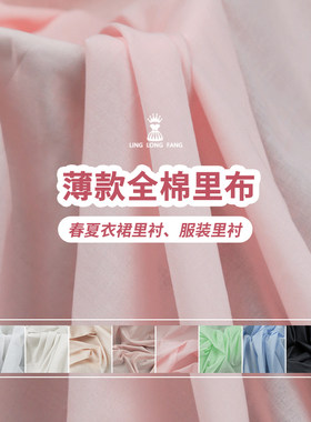 全棉内衬薄款精梳里料高档