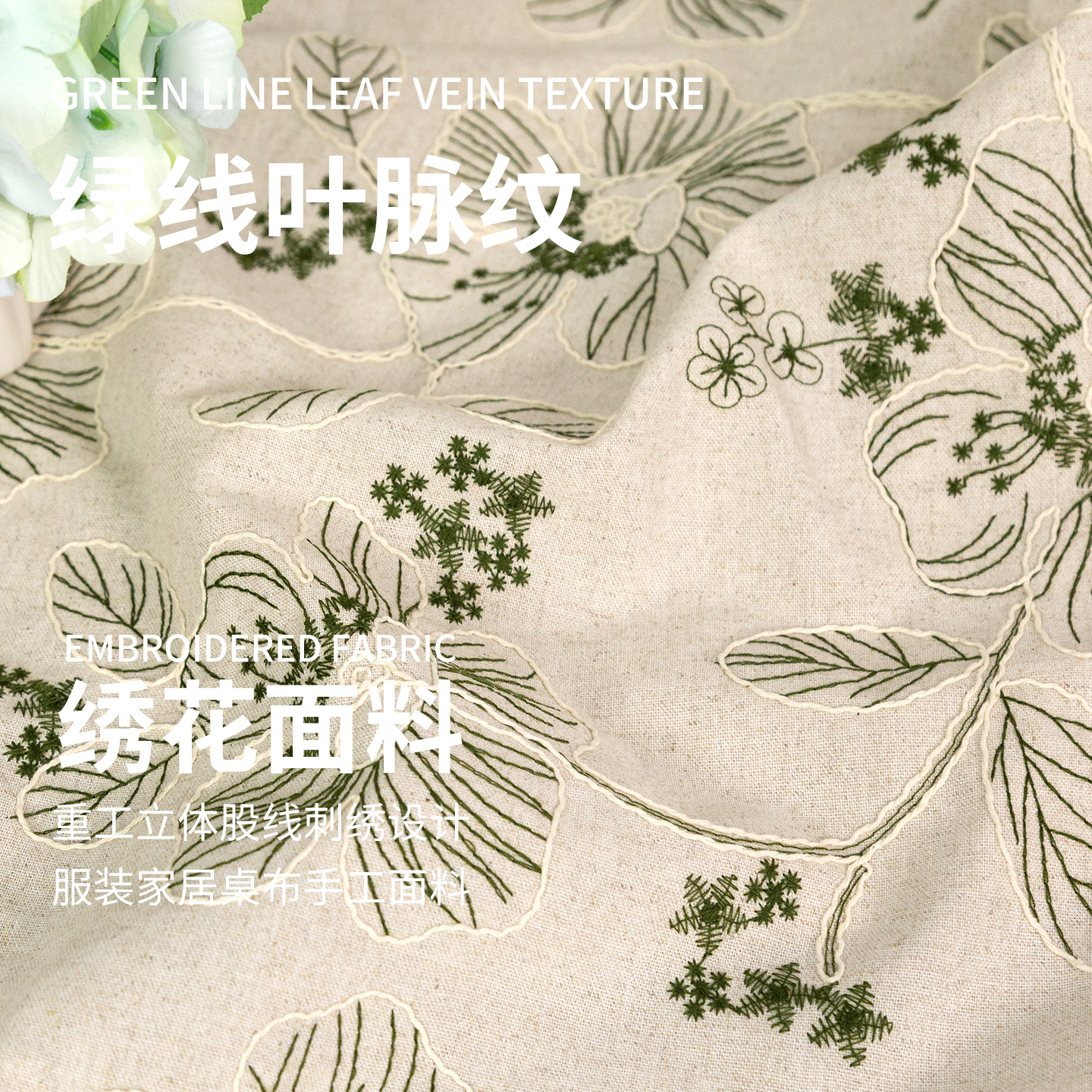 叶脉纹亚麻绣花布料中国风花卉