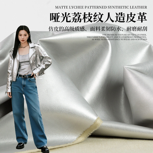 银色哑光荔枝纹PU人造革仿皮面料柔韧耐磨机车皮夹克外套服装 布料