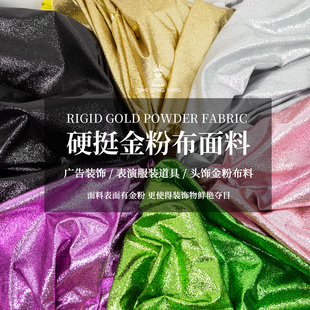 硬挺金粉布料 广告装饰道具头饰舞台秀场演出服装时装设计师面料