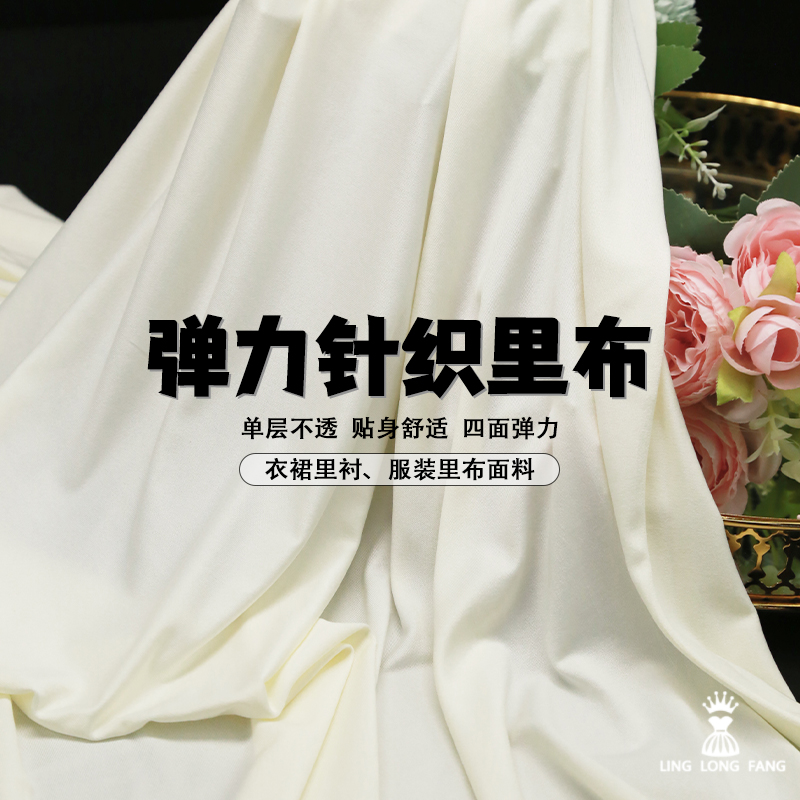 弹力针织内衬柔软垂顺不透布料