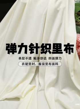 弹力针织里布料 内衬柔软垂顺不透打底裤连衣裙汉服里衬服装面料