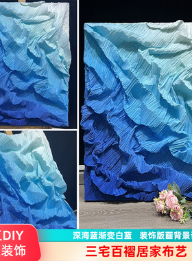 三宅一生褶皱布料 白蓝渐变压褶肌理手工DIY背景装饰版画创意面料