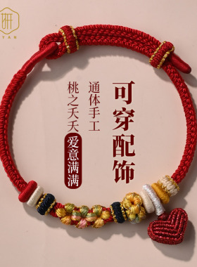 桃花结手链可穿转运珠黄金手工编织diy小爱心手绳成品红绳可调节