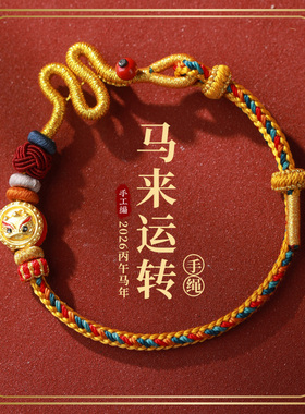 2026属马生肖红绳手工编织手链红绳可穿珠路路通男女士手绳护身符