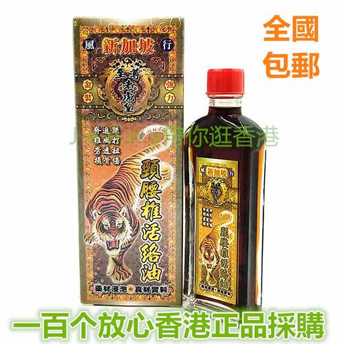 至尊老虎皇颈腰椎活络油 药材浸泡45毫升 全国包邮 香港正品采购