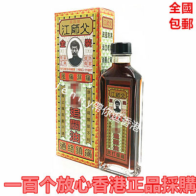 包邮香港正品采购星加坡 江师父千里 追关活络油 通脈通关38ml