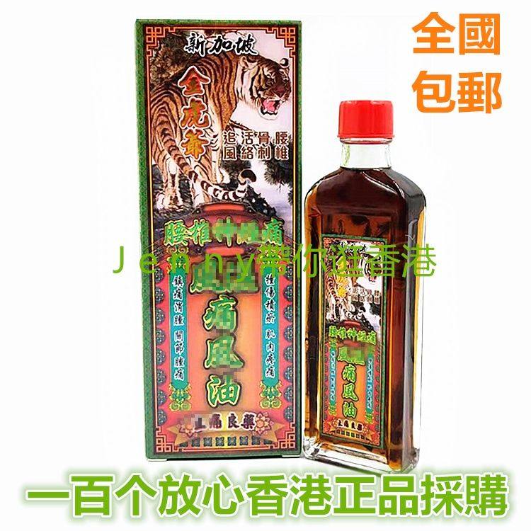 包邮 香港原裝正品新加坡金虎爷腰椎风 湿活络油 45毫升