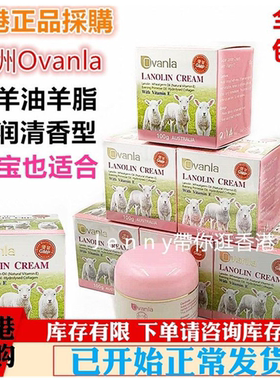 绵羊油香港正品OVANLA 澳洲绵羊油羊脂霜宝宝也适合